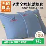 无印良品A类全棉刺绣枕套100%纯棉枕头套家用枕芯套枕巾48x74cm一对装