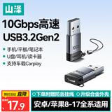 山泽USB3.2转换Type-C转接头OTG 华为小米苹果15/16/17手机U盘耳机键鼠充电数据线笔记本电脑车载
