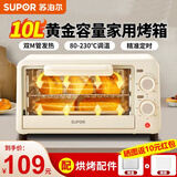 苏泊尔（SUPOR）电烤箱家用小型双层烤箱10L烘焙迷你多功能加热箱全自动蛋糕烤面包红薯机简单易操作 【升级M型加热管】烘烤均匀上色 10L