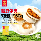 正大食品（CP）新奥尔良鸡腿饼960g 12个 手抓饼葱油饼馅饼儿童早餐速冻中秋送礼