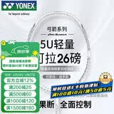 尤尼克斯（YONEX）羽毛球拍弓箭全碳素精准控制高磅进攻ARC8白已穿粉线26磅附手胶