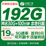中国广电流量卡19元[本地号]全国通用5g长期移动手机电话卡升卿月租非无限永久纯上网