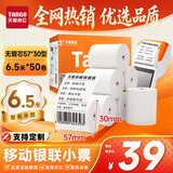 天章 （TANGO）57*30型6.5米*50卷 新橙天章热敏收银纸 京东美团外卖餐饮小票纸 银联移动点单打印纸【无管芯】