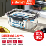 sistema新西兰进口保鲜盒水果收纳盒上班族密封防漏饭盒微波炉加热便当盒 920ml中号防漏保鲜盒55110