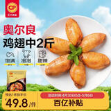 正大食品（CP）奥尔良鸡翅中净重2斤 鸡翅奥尔良风味 鸡中翅烧烤鸡翅