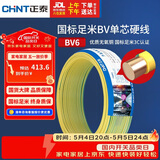 正泰（CHNT）电线电缆铜芯家用电线国标电源线 单芯铜线电线BV6双色50米