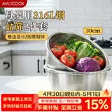美厨（MAXCOOK）316L不锈钢盆筛2件套 30cm加厚洗菜盆沥水盆米筛味斗套装MCWA5486
