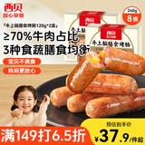 西贝莜面村牛上脑烤肠240g 早餐膳食牛肉肠火腿肉肠香肠空炸烧烤