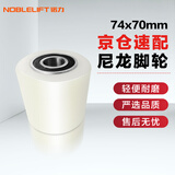 诺力（NOBLELIFT）叉车轮子配件DF2.5/3吨液压车尼龙轮74*70含6204轴承地牛轱辘MC轮