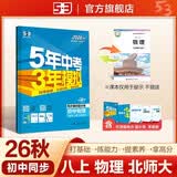 2026秋 五年中考三年模拟 53初中同步练习 物理 八年级上册 北师大版 同步课时提分练 曲一 曲一线初中必刷题一课一练教材全解同步作业课堂笔记课时提优 开学季
