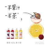 喜茶 50%果汁茶4口味混包 450mL*4瓶 低糖零脂 真果汁 茶饮料整箱