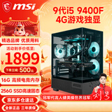 微星（MSI） 酷睿i5 9400F/10400F/RTX3050/3060电竞游戏电脑台式机组装电脑主机DIY整机全套设计渲染 配置三：i5 9400F丨4G电竞独显