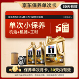 美孚（Mobil）超金单次小保养卡0W-20 SQ 6L含机油+机滤+工时 汽车保养30天可用