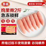 泰森（Tyson）鸡柳 2斤 冷冻 鸡里脊肉 鸡小胸肉生鲜鸡排轻食代餐