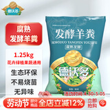 德沃多内蒙古羊粪发酵肥1250g农家花卉花肥料园艺蔬菜绿植盆栽羊粪肥