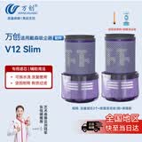 万创 适用dyson戴森吸尘器配件V12Slim专用后置过滤网滤芯配件