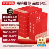 京东京造A4打印纸 80g复印纸 釉彩甄享系列 中高档 双面草稿纸 500张/包 8包/箱（4000张）