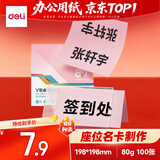 得力（deli）80g浅红色V型桌牌 座位名卡 非硬卡纸 美术纸 198*198mm 100张/包 ZC004【活动热卖】