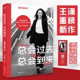 王潇新书 总会过去 总会到来 （王潇2022重磅新作，助你踏上信念之旅，少走人生弯路）