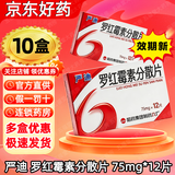 [严迪（YANDY）]罗红霉素分散片 75mg*12片 10盒装
