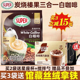 超级马来西亚原装进口super超级炭烧榛果白咖啡三合一速溶咖啡粉315g