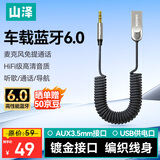 山泽车载蓝牙接收器6.0AUX无损音质原车播放器3.5MM音频接口USB蓝牙5.4/5.3适配器老货汽车MP3音乐转换