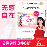 高洁丝【柔滑呵护】少女肌透气小Q包护垫150mm40片日用卫生巾京东自营