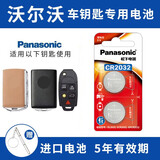 松下（Panasonic）沃尔沃新S60L S80L S90 XC60 XC90 V40 V60 V90汽车钥匙电池 看车钥匙图片选择CR2032 两粒套装