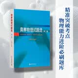 奥赛物理试题选（第二版）北大教授舒幼生著 中学生物理竞赛辅导 课外阅读暑期阅读学生阅读畅销教辅 开学季