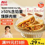 西贝莜面村酥皮腊汁肉夹馍360g 3袋装便捷早餐加热即食肉夹馍半成品开学早餐
