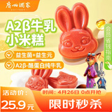 广州酒家A2β牛乳小米糕200g*2袋16个 疯狂动物城联名儿童早餐速冻开学季