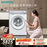 西门子（SIEMENS）小晶钻优享 10KG大容量全自动滚筒洗衣机自带烘干 洗烘一体 蒸气护理 立体烘干WN52B2U08W