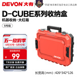大有（Devon）工具箱D-Cube堆叠箱收纳盒办公室文具收纳箱分装盒收纳工具手提箱 5号箱