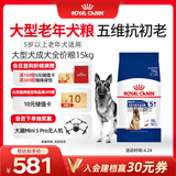 皇家狗粮老年成犬狗粮犬粮宠物大型犬SGR26全价犬粮≥5岁15KG