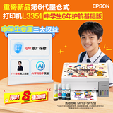 爱普生（EPSON）【新品】墨仓式 L3351中学生护航基础版（升至6年无忧保修+120点AI学习功能权益）