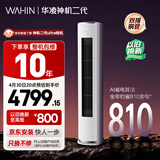 华凌空调 神机二代3匹一级能效 双排铜管节能省电变频冷暖客厅立式柜机 以旧换新补贴KFR-72LW/N8HE1Ⅱ