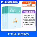 粉笔事业编考试2026广东省事业单位基本能力真题公基考试测评基本能力题库刷题 单本】教材