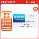 [顺达欣] 骨肽片40mg*24片/盒 五盒装