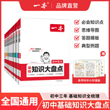 一本【正版】初中基础知识大盘点小升初语文基础知识手册小四门初中知识点语文数学英语物理化学生物地理历史道德与法治全九本 初中知识清单速记工具书中考 (9本)语数英物化道历生地 初中通用