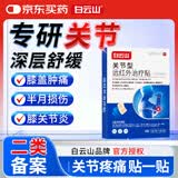 白云山关节型膝盖贴疼痛专用膏药远红外治疗贴滑膜炎积液半月板损伤 2盒