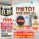 美的中央空调酷省电风管机一拖一3匹 4匹 省电TOP1星光旗舰版一级能效一价全包乐享四代(支持鸿蒙智联) 酷省电 4匹 【品质金奖】一价全包（38-54㎡）