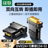 绿联DVI公转HDMI母转接头 DVI24+1/DVI-D转HDMI高清转换DVI延长线适用台式电脑显卡接电视显示器 20124
