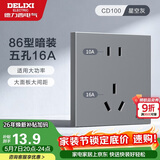 德力西（DELIXI）开关插座面板 86型墙面插座CD100 五孔16A大功率空调插座 星空灰