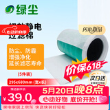 绿尘 滤棉静电棉过滤网除pm2.5颗粒物防尘网初效静电过滤棉（5片装）1号