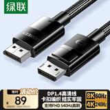 绿联DP线1.4版8K高清4K/2K240HzDisplayPort 适用电脑显卡接显示器电竞视频连接线3米兼容DP1.2 80393