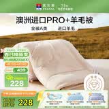 富安娜A类羊毛被澳洲进口51%羊毛被子双人抑菌春秋被芯约5.6斤203*229cm