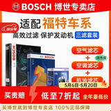 博世（BOSCH）滤芯保养套装/汽车滤清器/适配 三件套：空调滤芯+空气滤芯+机滤 福特蒙迪欧致胜 2.0T 2.3L【11至13款】