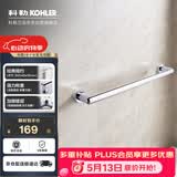 科勒（KOHLER）毛巾杆 浴室挂件毛巾架锌合金18寸五金挂件23566T银色