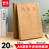 晨光（M&G）侧宽4cm克重170g-20只A4牛皮纸档案袋 标书合同文件袋大容量绳扣式资料袋 APYRCT82