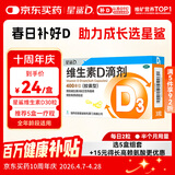 星鲨维生素D滴剂 30粒维生素d3儿童3-12岁1-3岁婴幼儿0-6个月青少年11-17岁促钙吸收京东自营大药房全年龄段可用